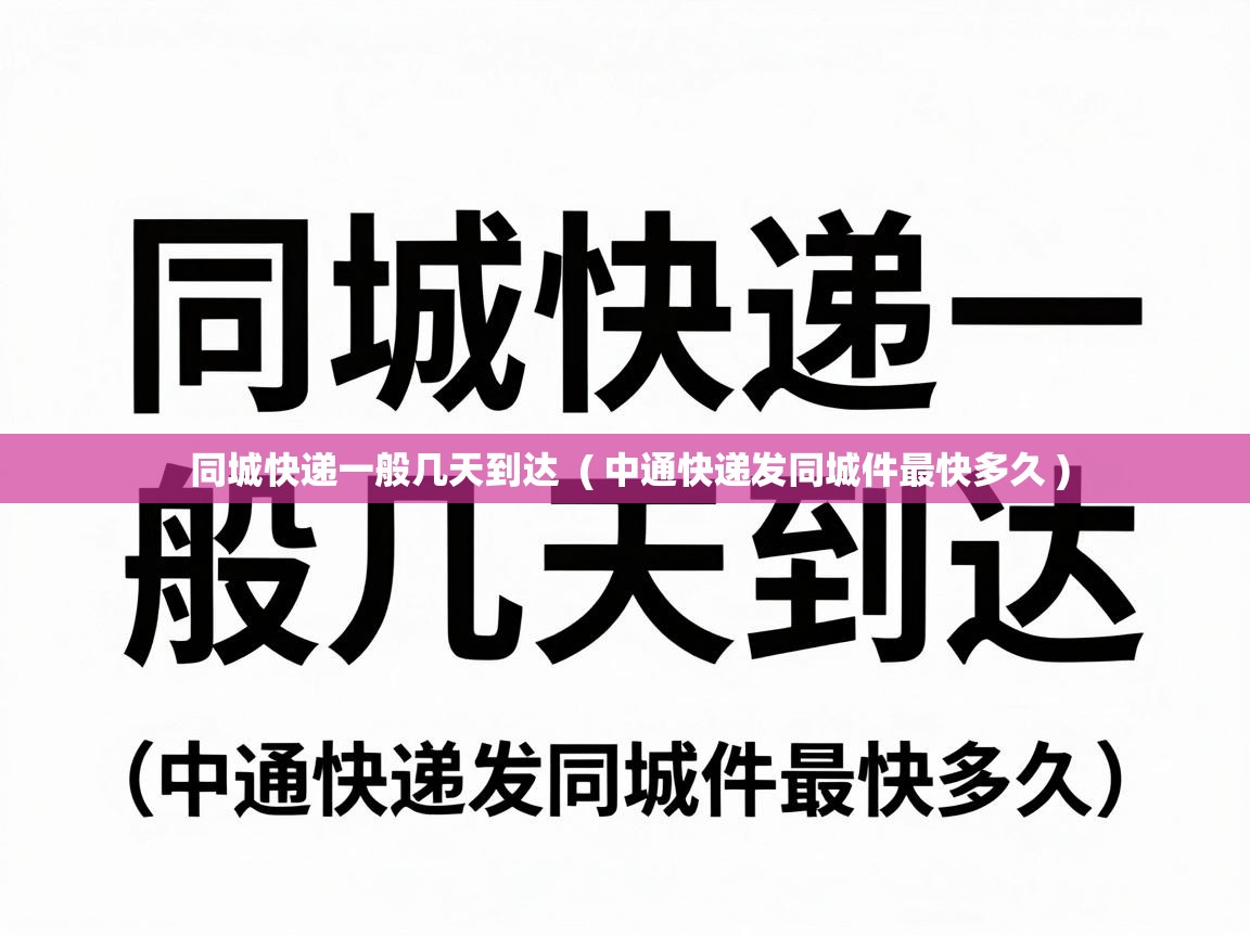 同城快递一般几天到达 ( 中通快递发同城件最快多久 ) 同城快递一般几天到达 ( 中通快递发同城件最快多久 )