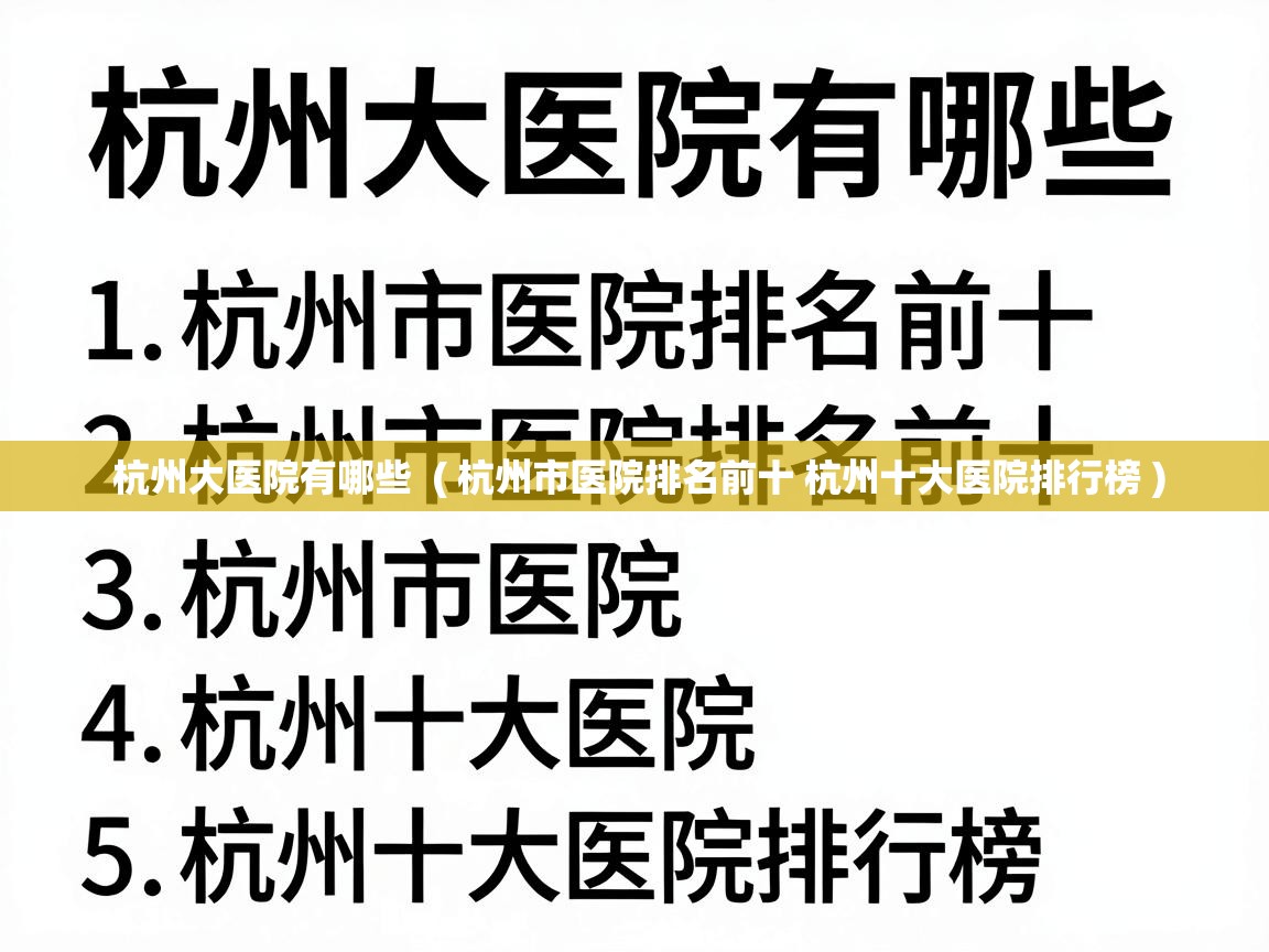  杭州大医院有哪些  ( 杭州市医院排名前十 杭州十大医院排行榜 )
