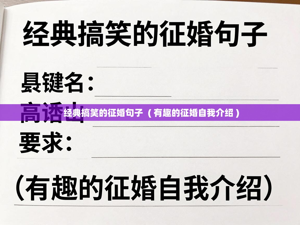  经典搞笑的征婚句子  ( 有趣的征婚自我介绍 )