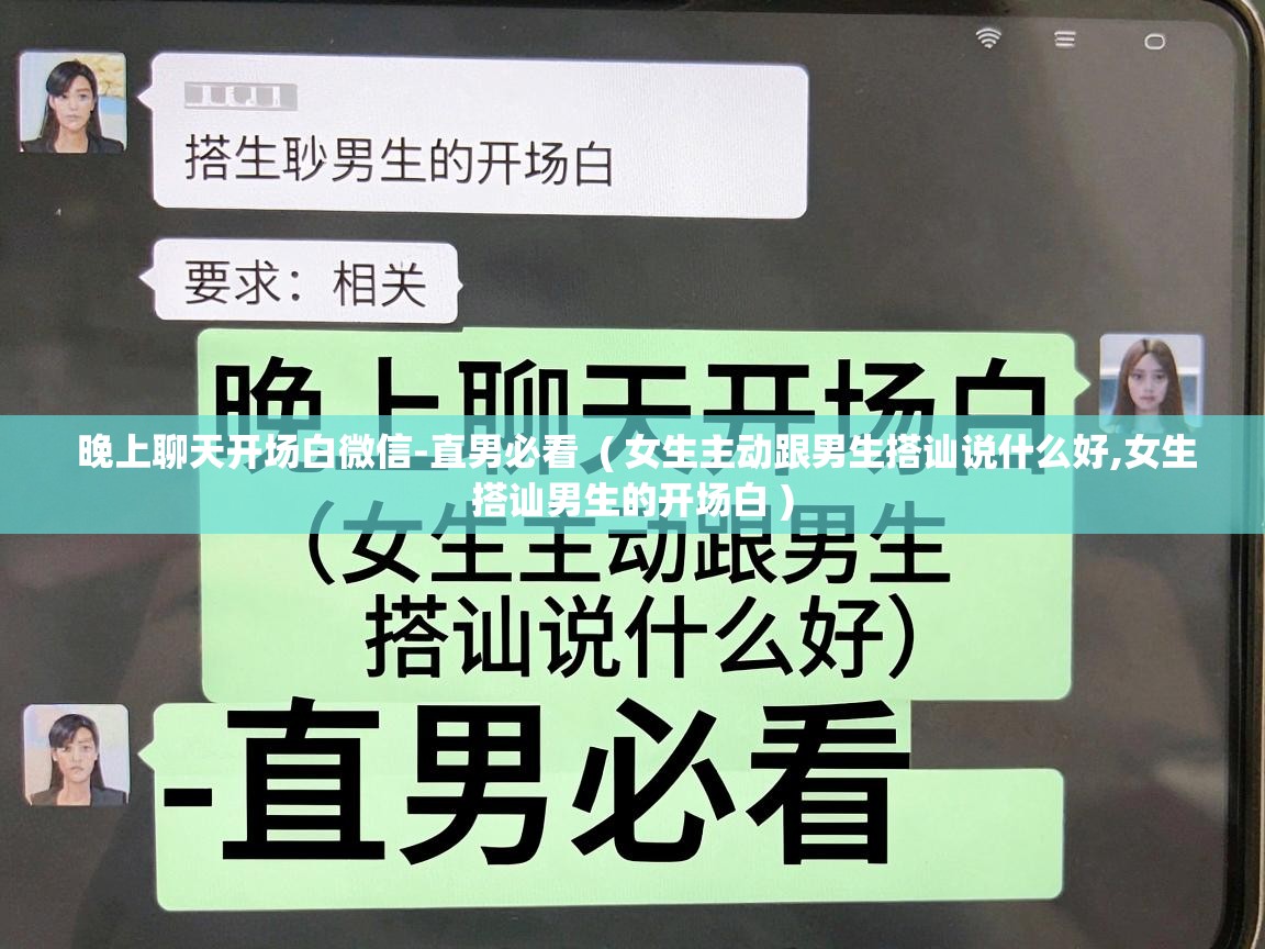  晚上聊天开场白微信-直男必看  ( 女生主动跟男生搭讪说什么好,女生搭讪男生的开场白 )