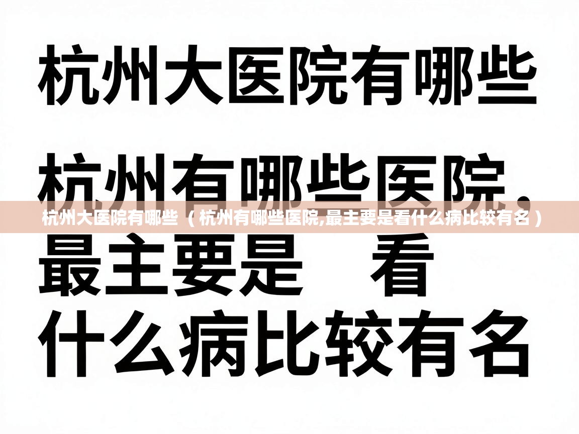 杭州大医院有哪些 ( 杭州有哪些医院,最主要是看什么病比较有名 ) 杭州大医院有哪些 ( 杭州有哪些医院,最主要是看什么病比较有名 )