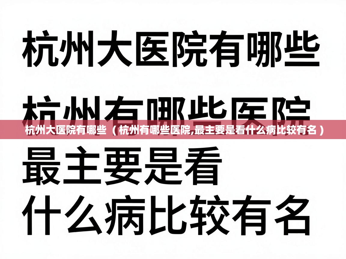 杭州大医院有哪些 ( 杭州有哪些医院,最主要是看什么病比较有名 ) 杭州大医院有哪些 ( 杭州有哪些医院,最主要是看什么病比较有名 )