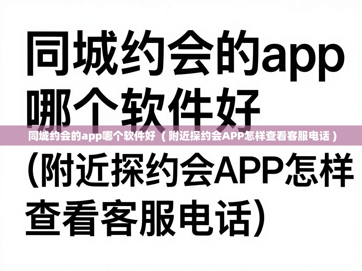  同城约会的app哪个软件好  ( 附近探约会APP怎样查看客服电话 )