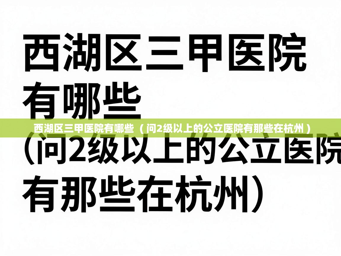  西湖区三甲医院有哪些  ( 问2级以上的公立医院有那些在杭州 )