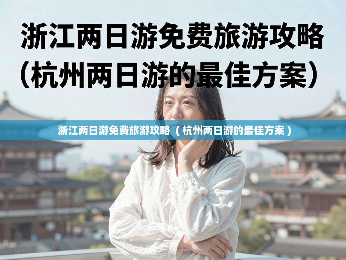  浙江两日游免费旅游攻略  ( 杭州两日游的最佳方案 )