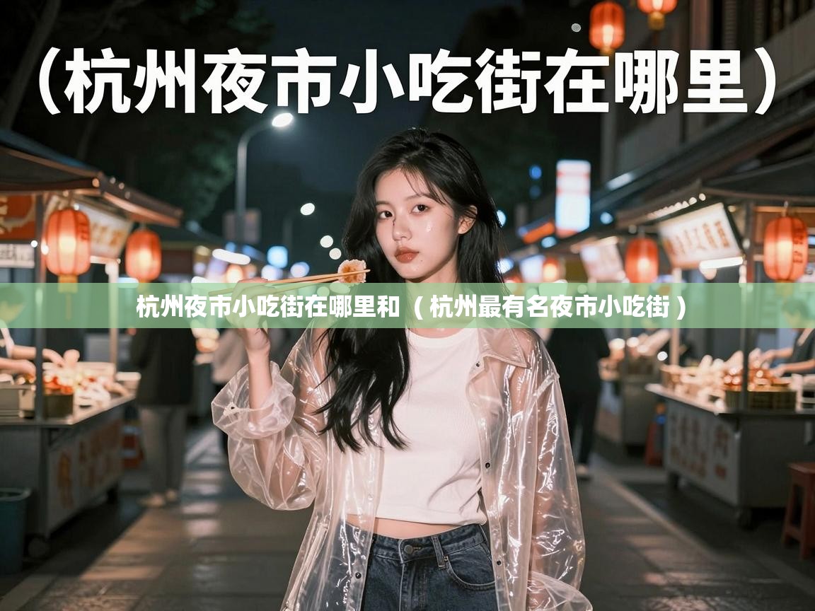  杭州夜市小吃街在哪里和  ( 杭州最有名夜市小吃街 )