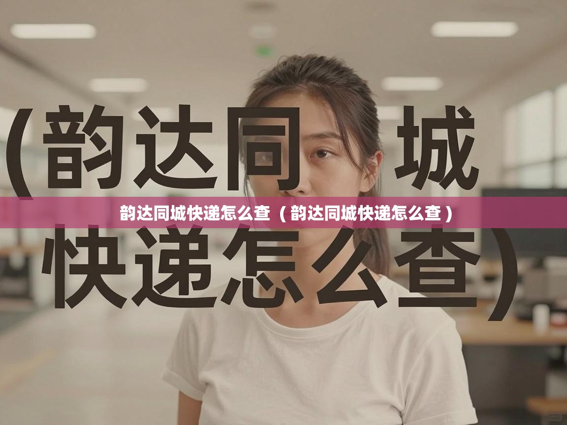  韵达同城快递怎么查  ( 韵达同城快递怎么查 )