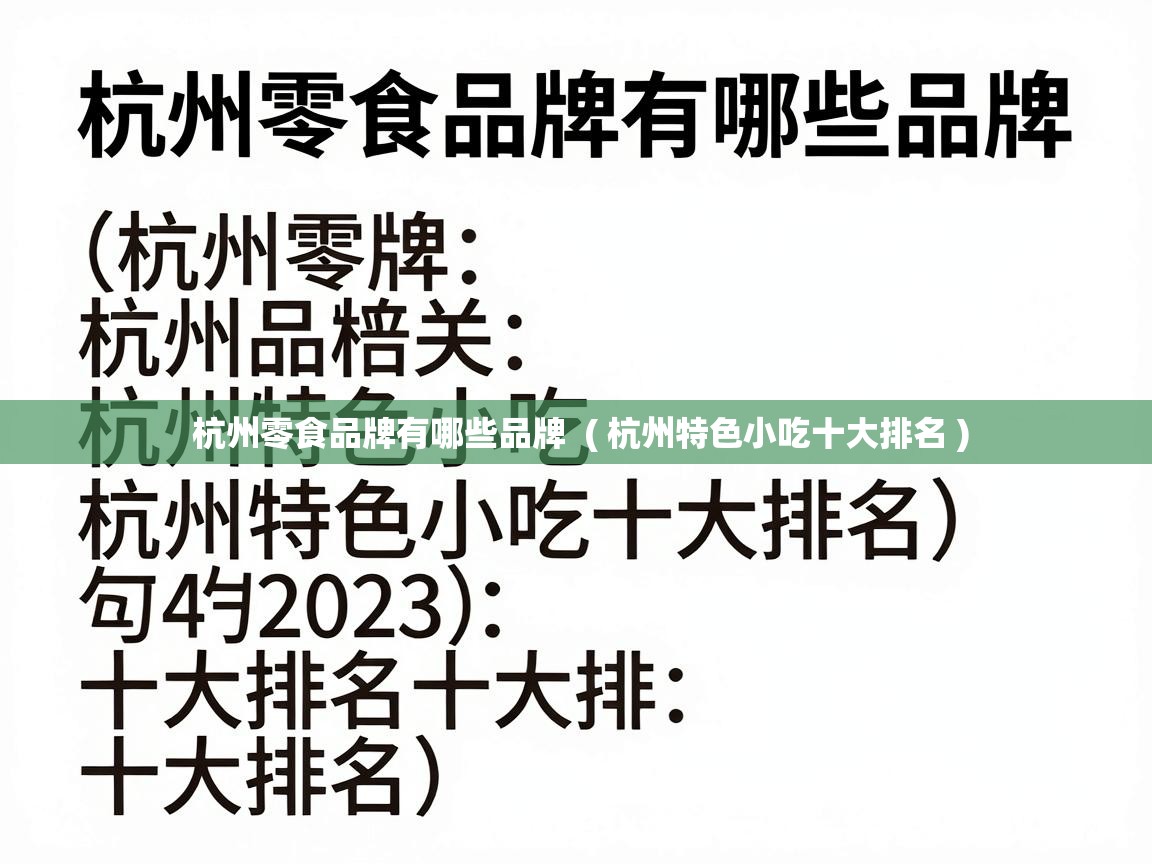  杭州零食品牌有哪些品牌  ( 杭州特色小吃十大排名 )