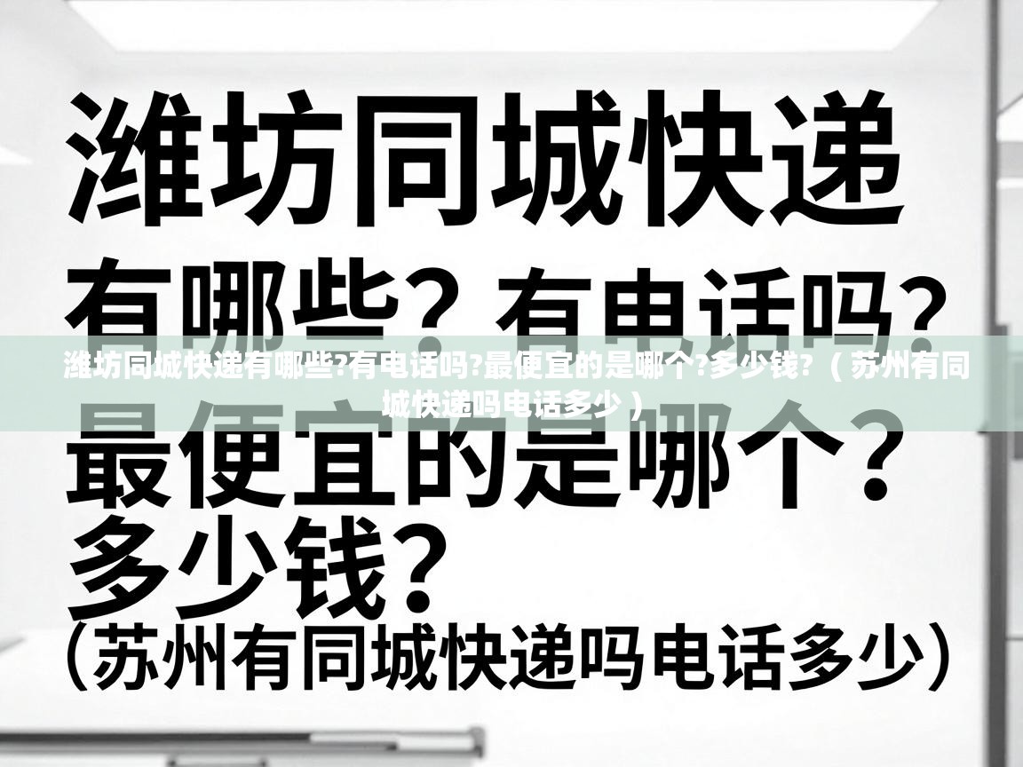  潍坊同城快递有哪些?有电话吗?最便宜的是哪个?多少钱?  ( 苏州有同城快递吗电话多少 )
