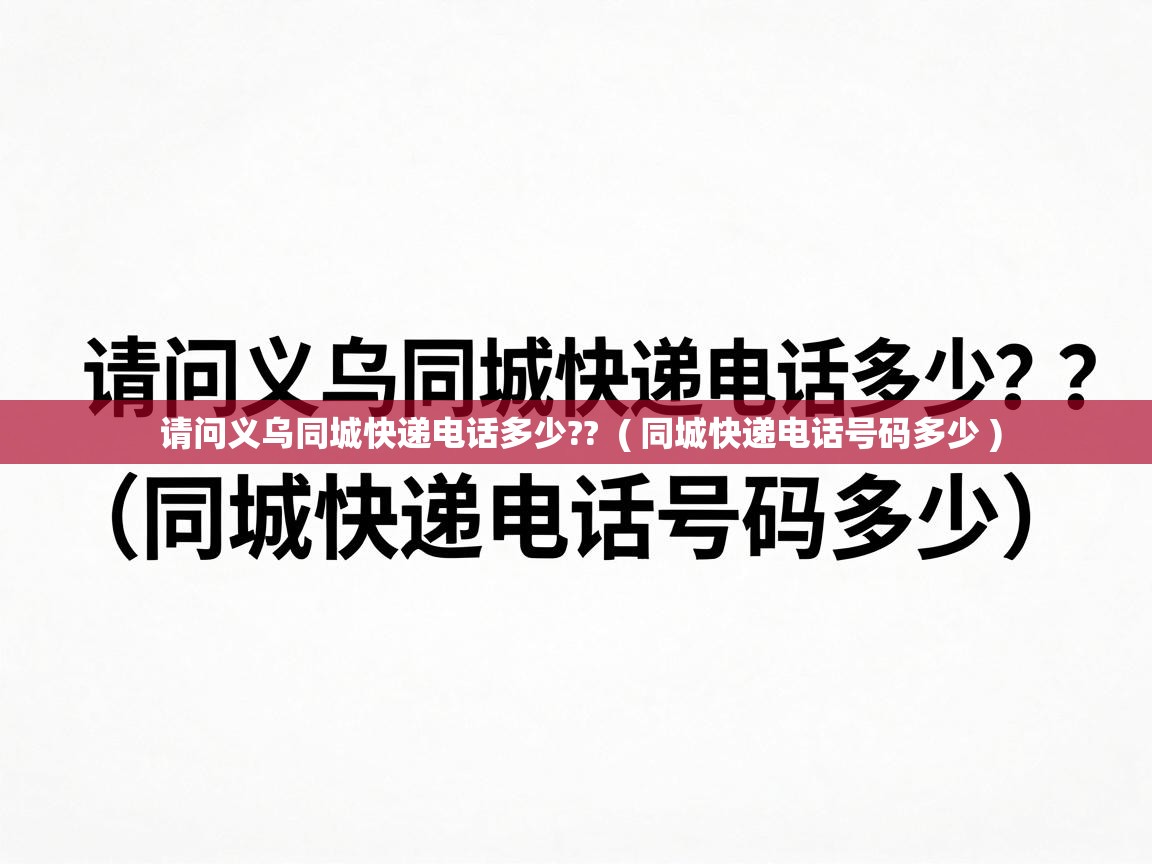  请问义乌同城快递电话多少??  ( 同城快递电话号码多少 )