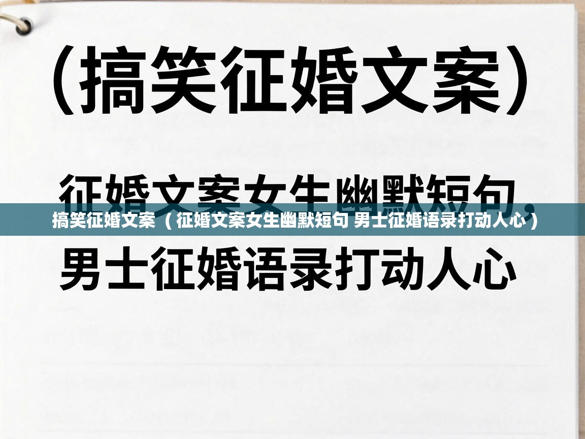 搞笑征婚文案 ( 征婚文案女生幽默短句 男士征婚语录打动人心 ) 搞笑征婚文案 ( 征婚文案女生幽默短句 男士征婚语录打动人心 )