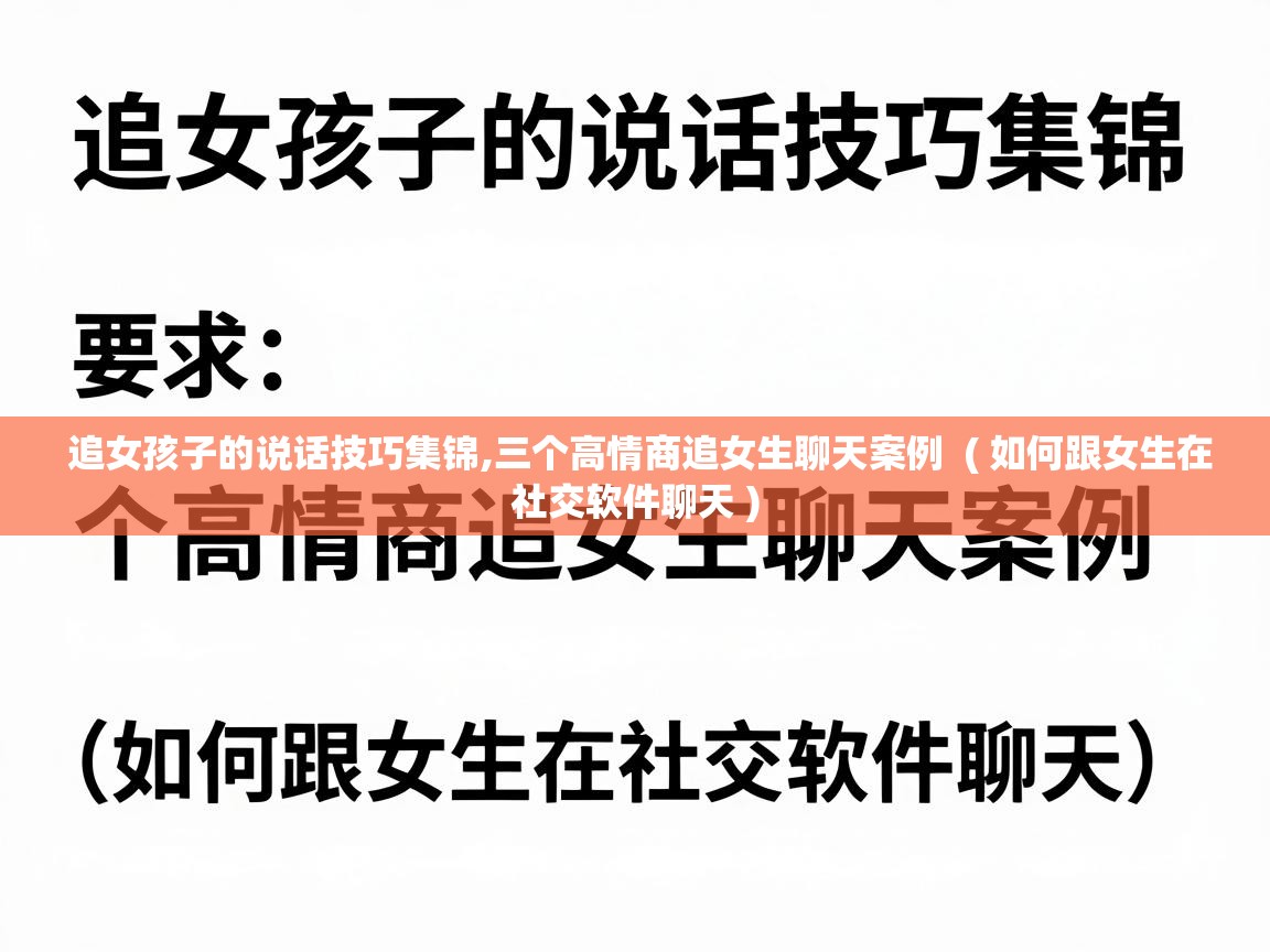  追女孩子的说话技巧集锦,三个高情商追女生聊天案例  ( 如何跟女生在社交软件聊天 )