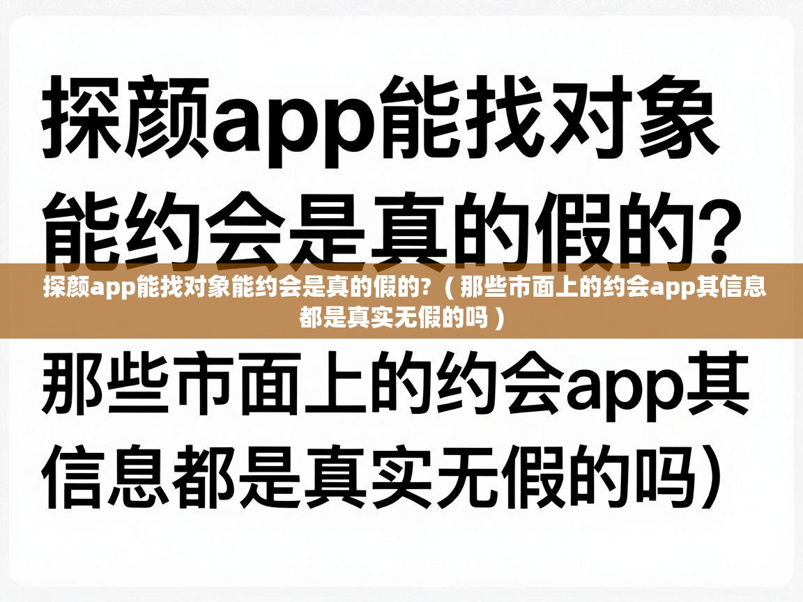  探颜app能找对象能约会是真的假的?  ( 那些市面上的约会app其信息都是真实无假的吗 )