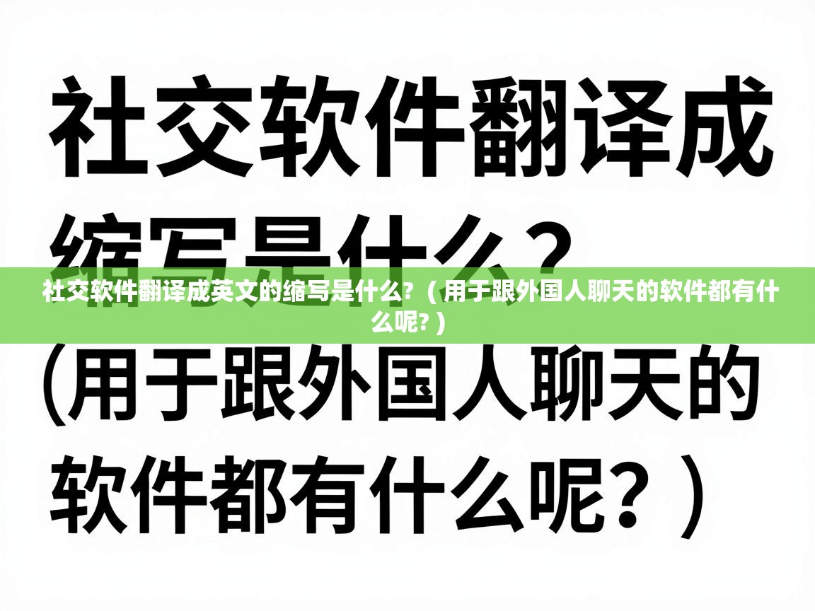  社交软件翻译成英文的缩写是什么?  ( 用于跟外国人聊天的软件都有什么呢? )