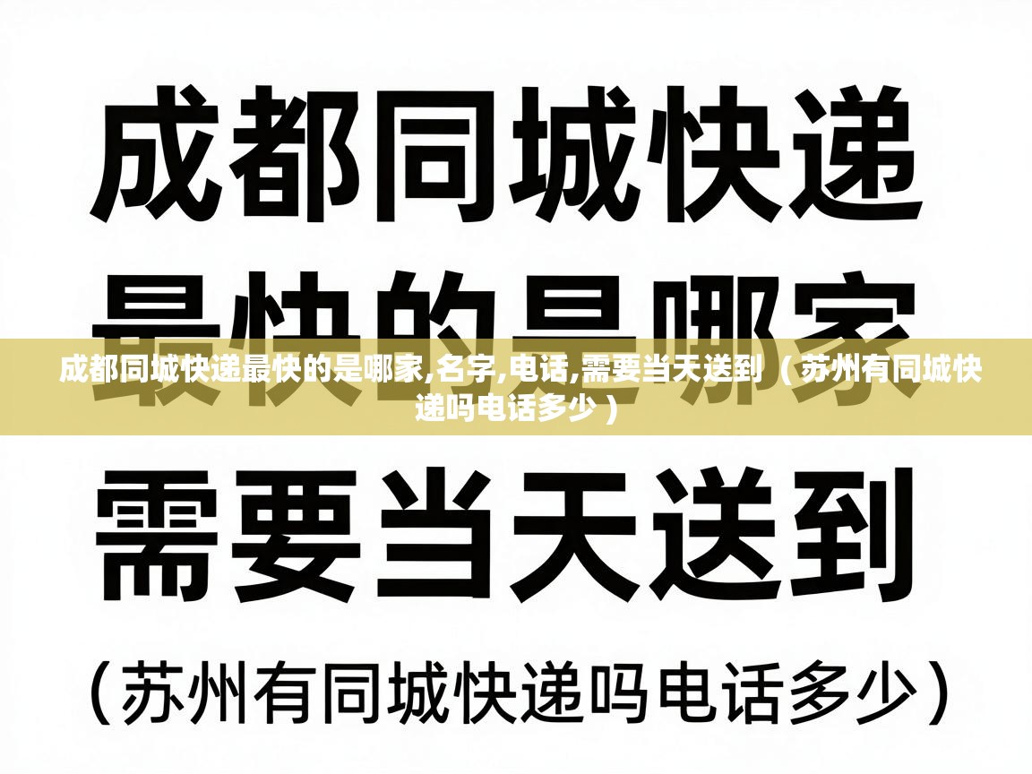  成都同城快递最快的是哪家,名字,电话,需要当天送到  ( 苏州有同城快递吗电话多少 )