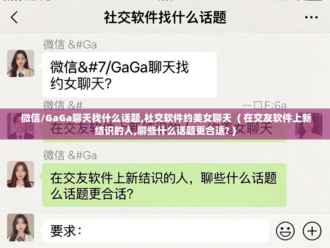  微信/GaGa聊天找什么话题,社交软件约美女聊天  ( 在交友软件上新结识的人,聊些什么话题更合适? )