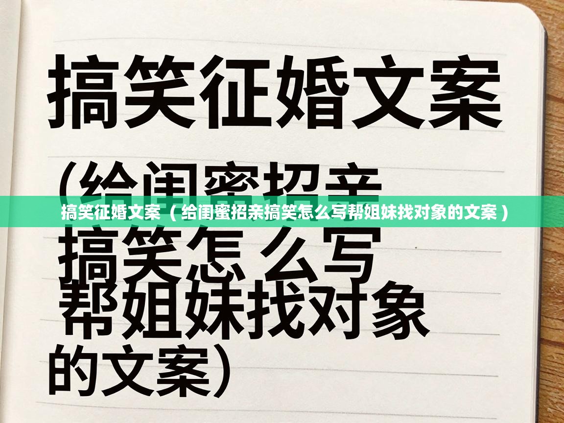 搞笑征婚文案 ( 给闺蜜招亲搞笑怎么写帮姐妹找对象的文案 ) 搞笑征婚文案 ( 给闺蜜招亲搞笑怎么写帮姐妹找对象的文案 )