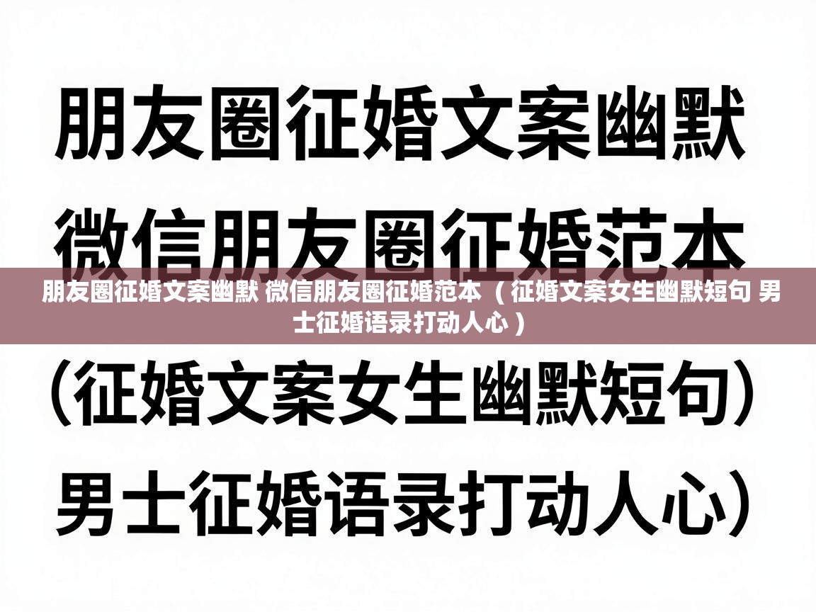  朋友圈征婚文案幽默 微信朋友圈征婚范本  ( 征婚文案女生幽默短句 男士征婚语录打动人心 )