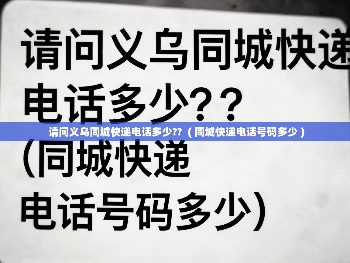  请问义乌同城快递电话多少??  ( 同城快递电话号码多少 )