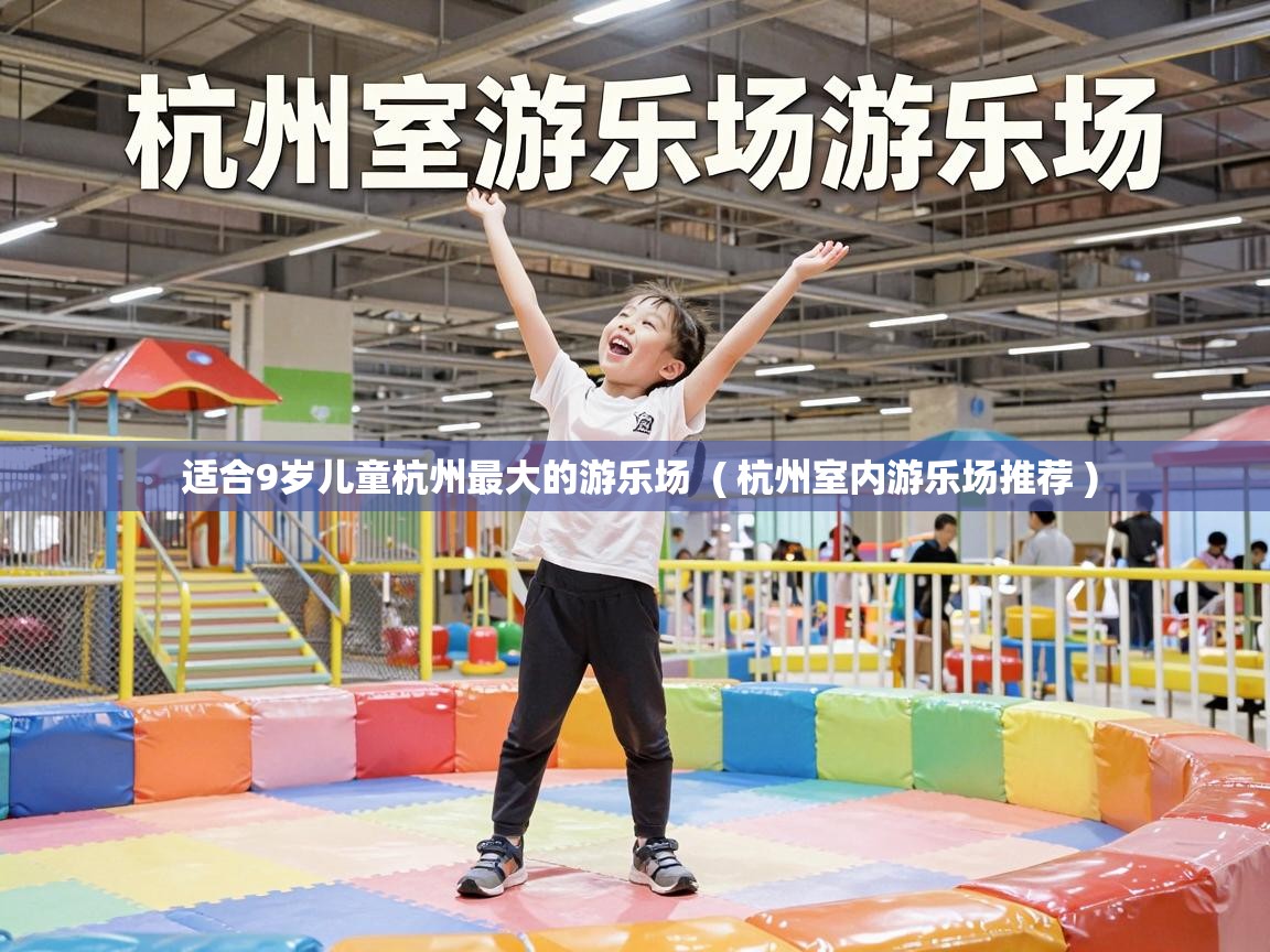  适合9岁儿童杭州最大的游乐场  ( 杭州室内游乐场推荐 )