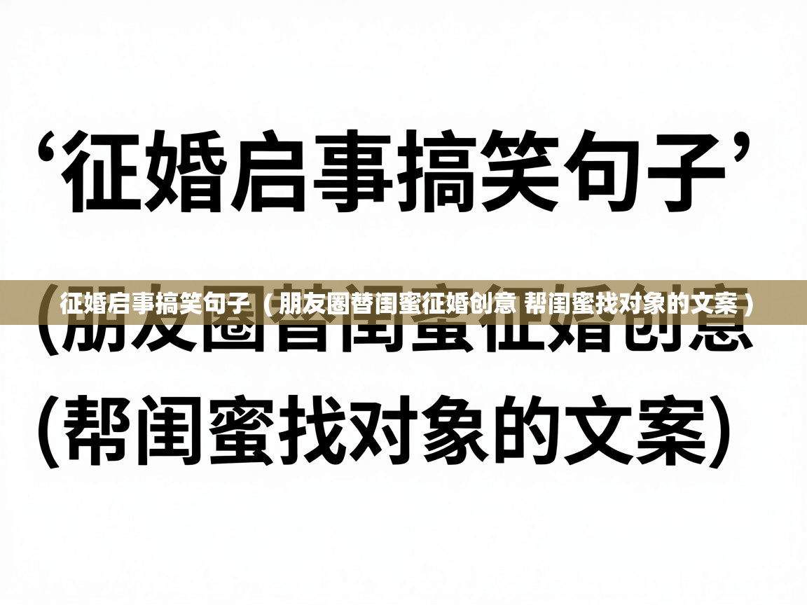  征婚启事搞笑句子  ( 朋友圈替闺蜜征婚创意 帮闺蜜找对象的文案 )