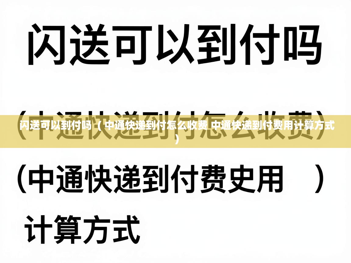 闪送可以到付吗  ( 中通快递到付怎么收费 中通快递到付费用计算方式 )