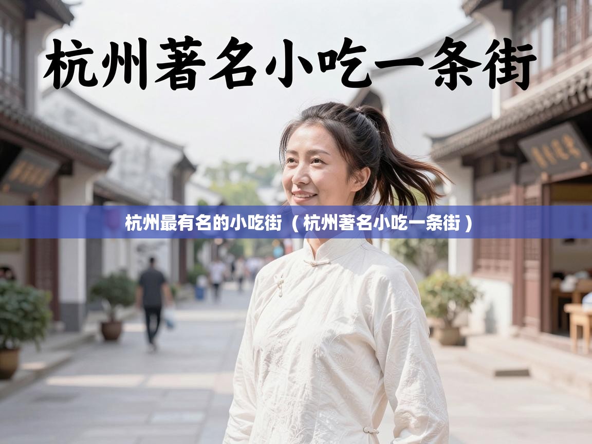  杭州最有名的小吃街  ( 杭州著名小吃一条街 )
