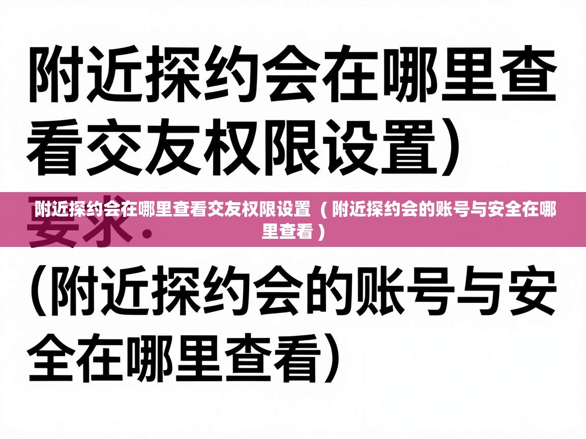  附近探约会在哪里查看交友权限设置  ( 附近探约会的账号与安全在哪里查看 )