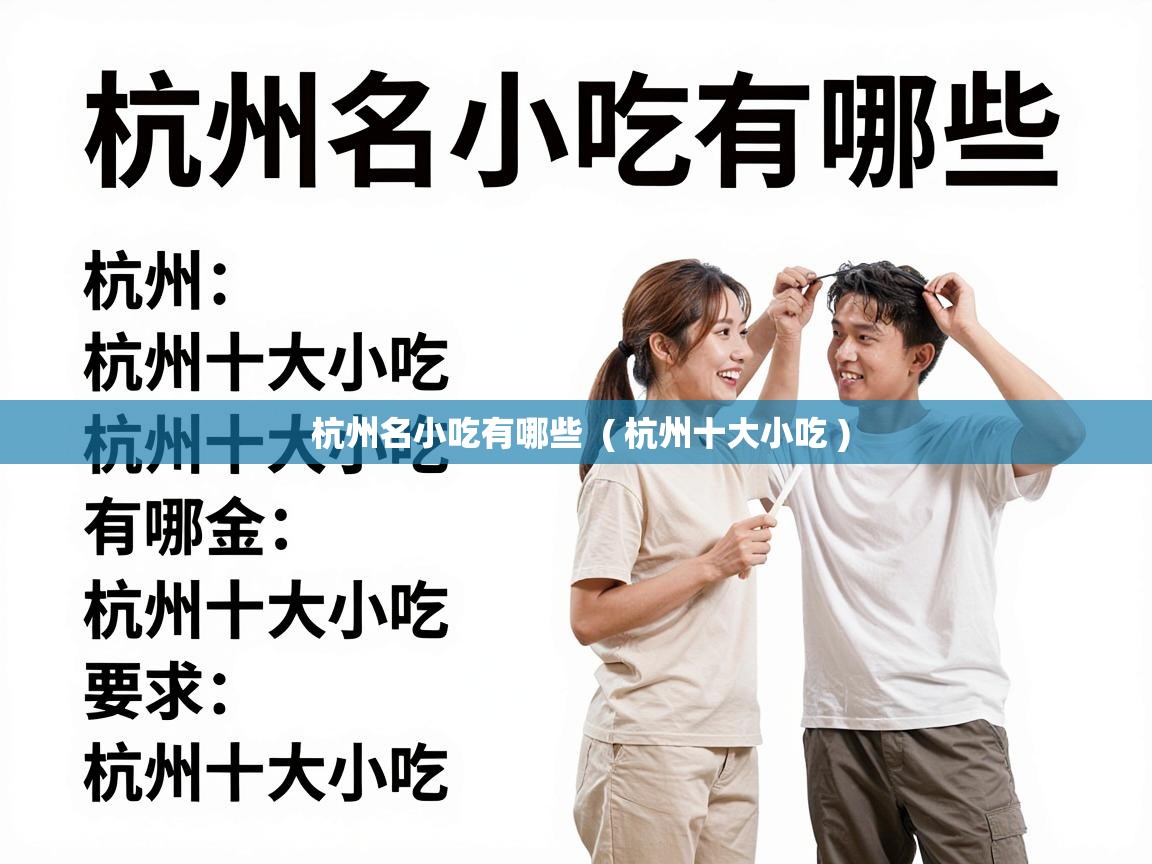  杭州名小吃有哪些  ( 杭州十大小吃 )