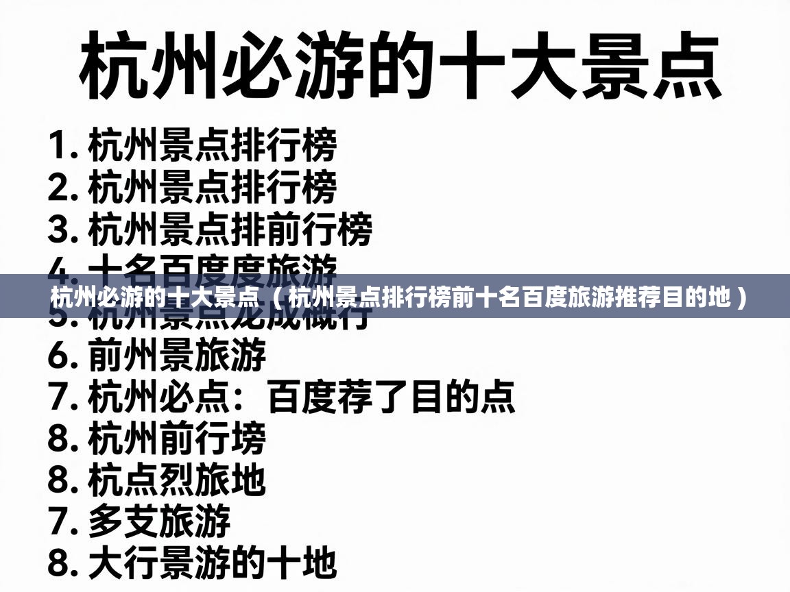  杭州必游的十大景点  ( 杭州景点排行榜前十名百度旅游推荐目的地 )