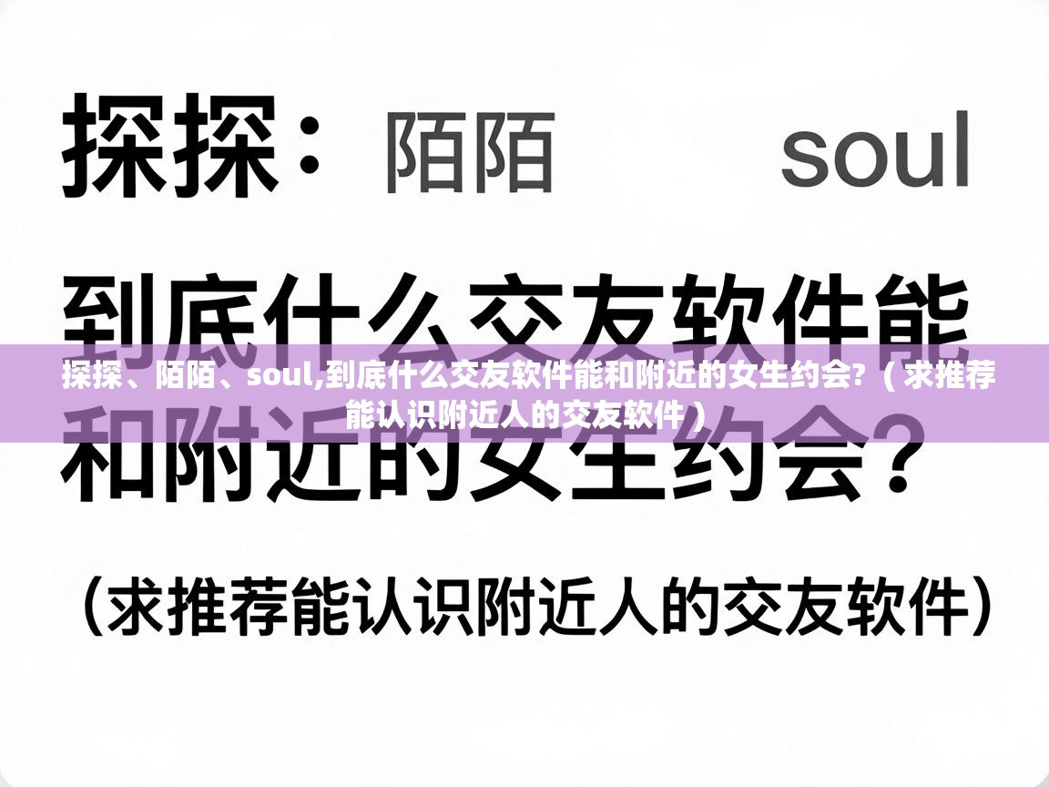  探探、陌陌、soul,到底什么交友软件能和附近的女生约会?  ( 求推荐能认识附近人的交友软件 )