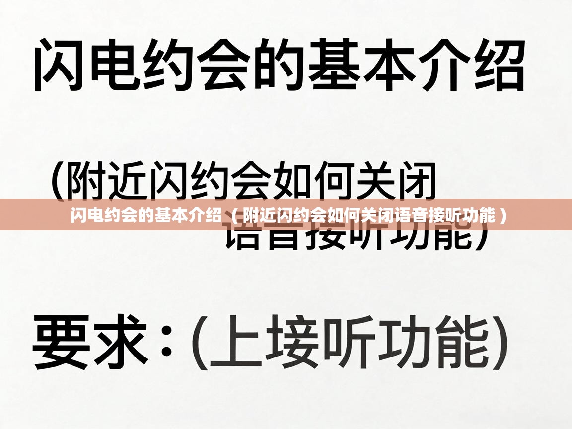  闪电约会的基本介绍  ( 附近闪约会如何关闭语音接听功能 )