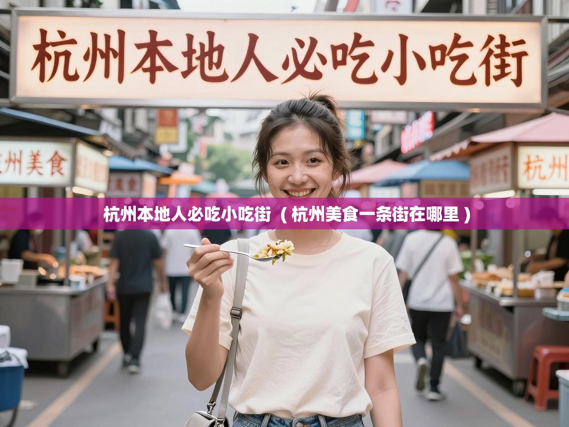  杭州本地人必吃小吃街  ( 杭州美食一条街在哪里 )