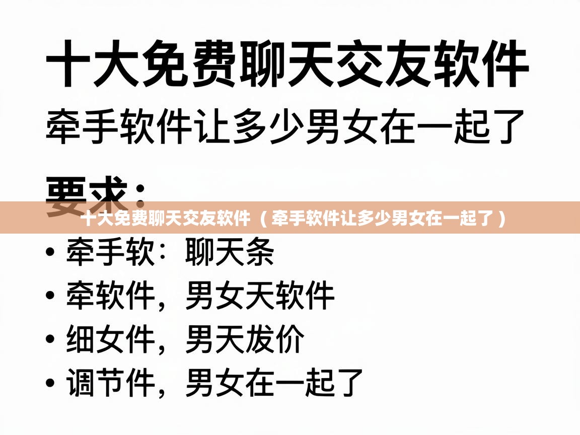  十大免费聊天交友软件  ( 牵手软件让多少男女在一起了 )