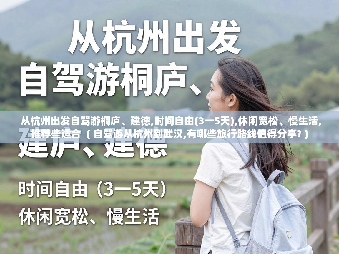  从杭州出发自驾游桐庐、建德,时间自由(3一5天),休闲宽松、慢生活,推荐些适合  ( 自驾游从杭州到武汉,有哪些旅行路线值得分享? )
