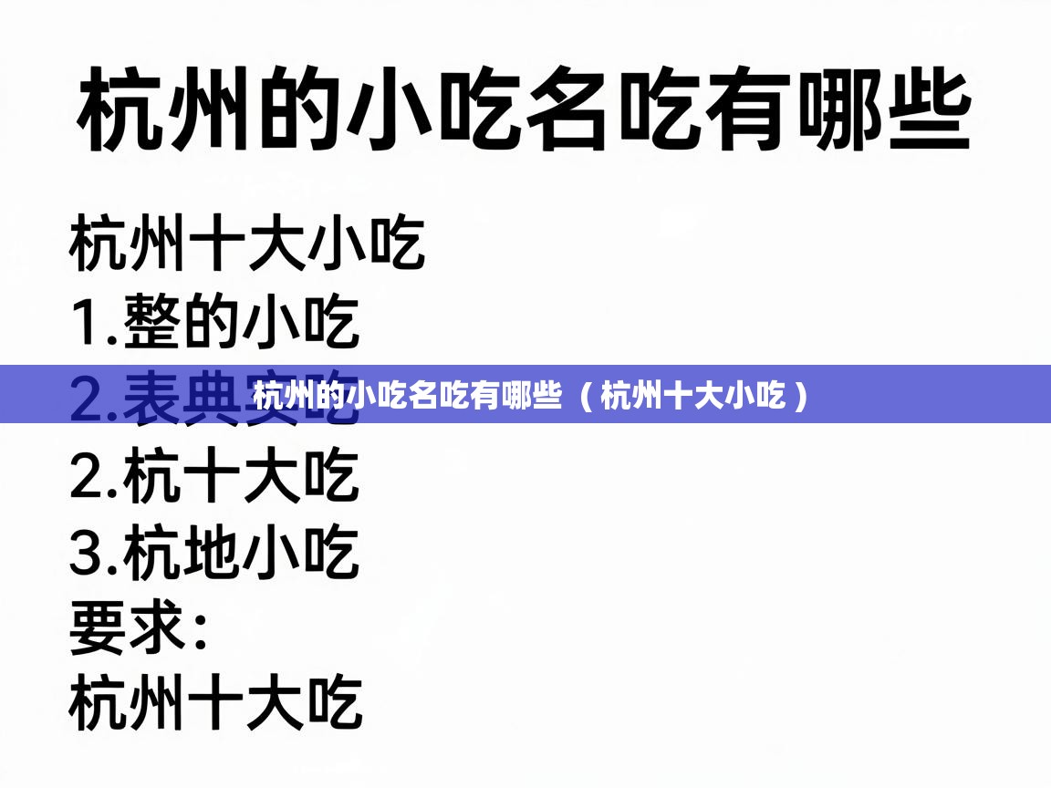  杭州的小吃名吃有哪些  ( 杭州十大小吃 )