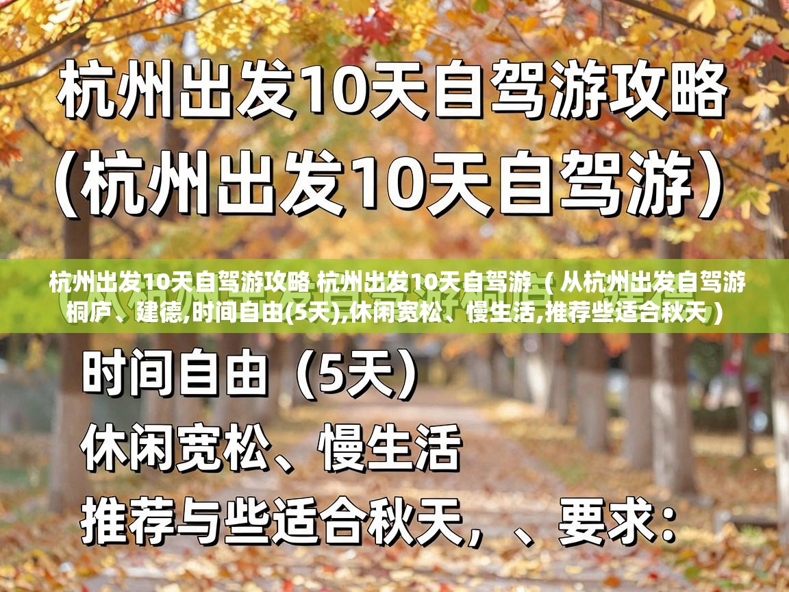  杭州出发10天自驾游攻略 杭州出发10天自驾游  ( 从杭州出发自驾游桐庐、建德,时间自由(5天),休闲宽松、慢生活,推荐些适合秋天 )