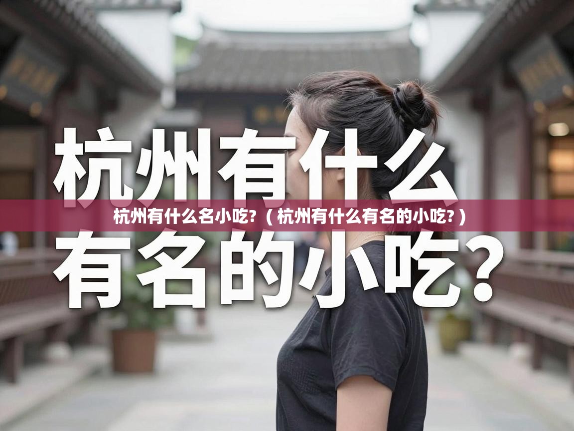  杭州有什么名小吃?  ( 杭州有什么有名的小吃? )
