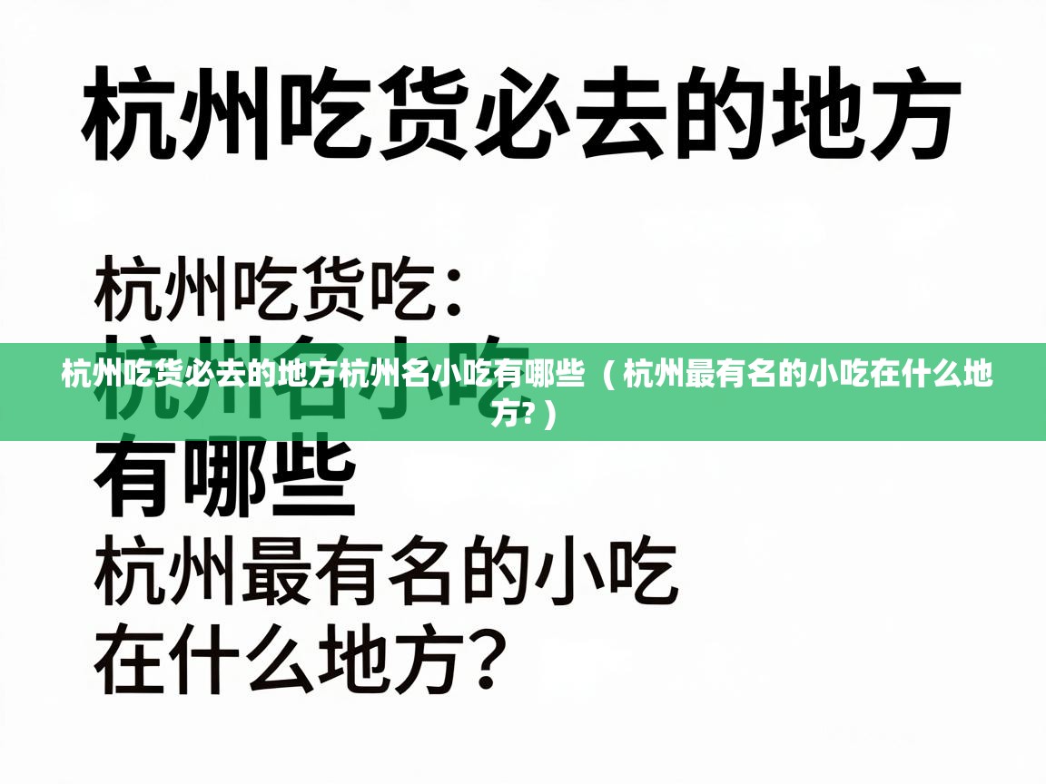  杭州吃货必去的地方杭州名小吃有哪些  ( 杭州最有名的小吃在什么地方? )