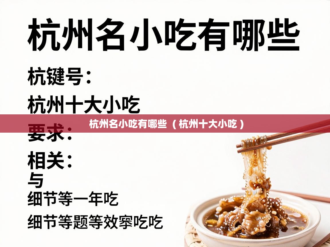  杭州名小吃有哪些  ( 杭州十大小吃 )