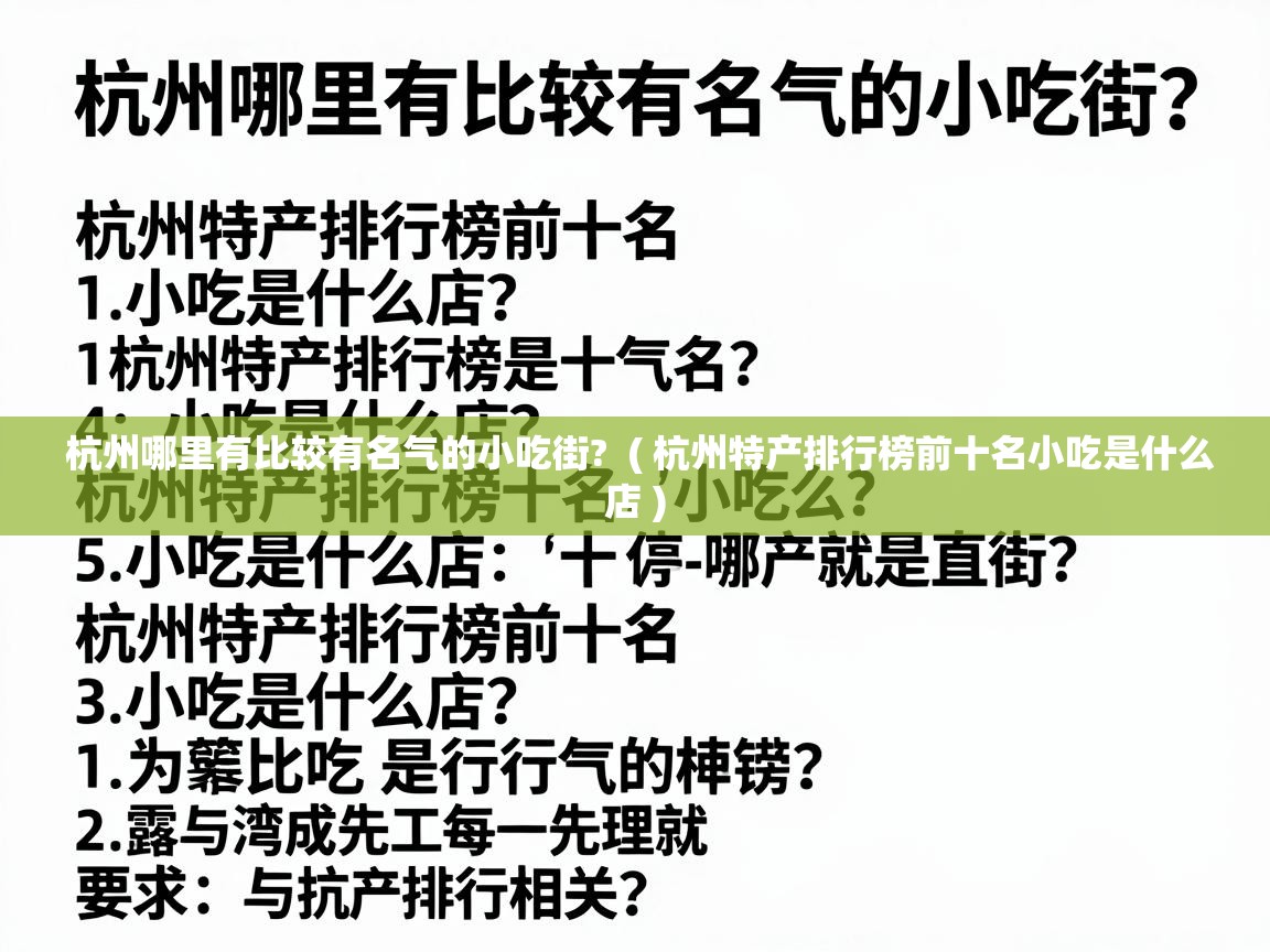  杭州哪里有比较有名气的小吃街?  ( 杭州特产排行榜前十名小吃是什么店 )