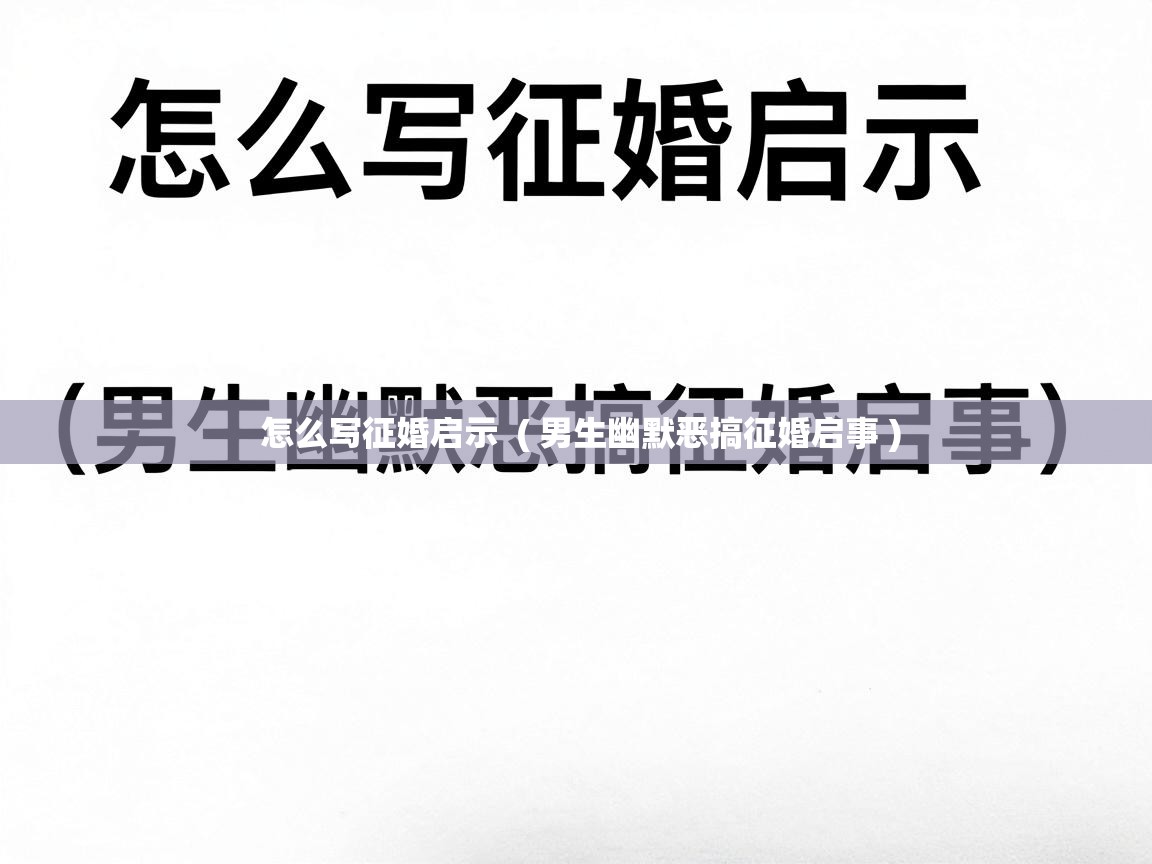  怎么写征婚启示  ( 男生幽默恶搞征婚启事 )
