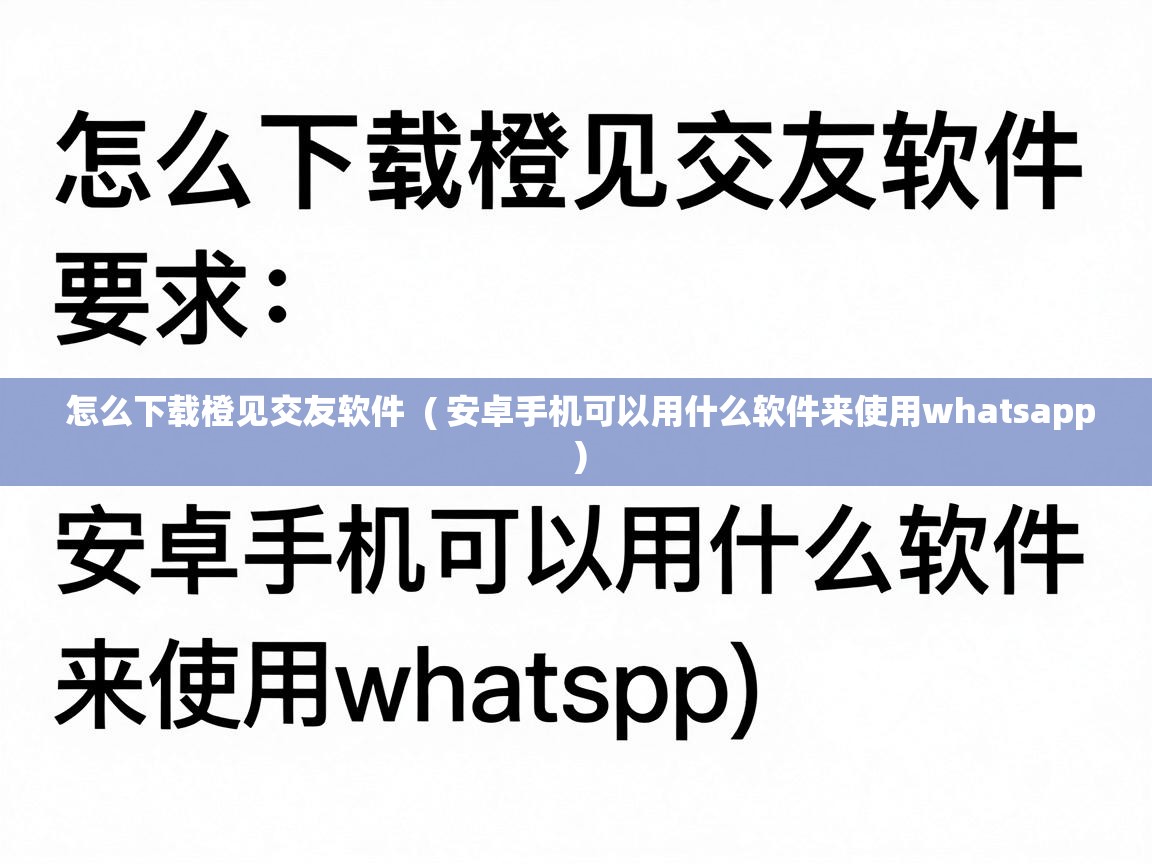  怎么下载橙见交友软件  ( 安卓手机可以用什么软件来使用whatsapp )
