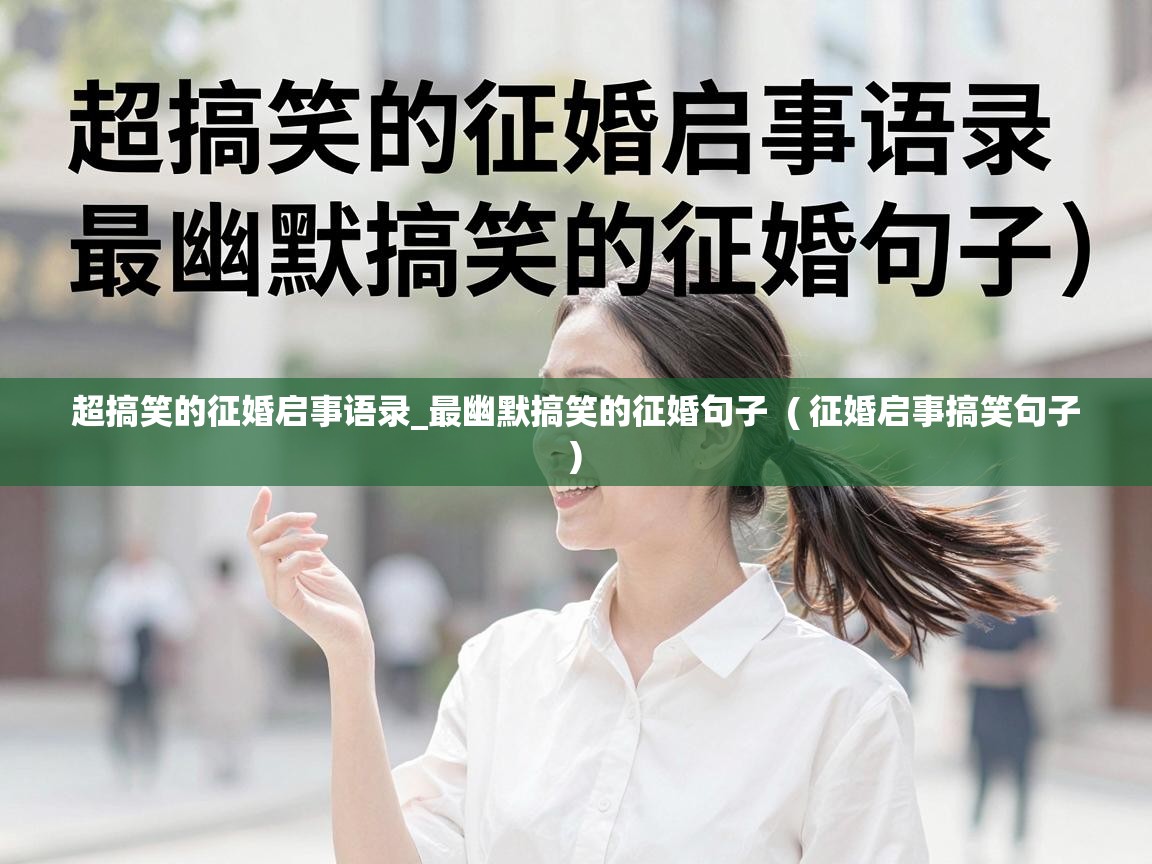  超搞笑的征婚启事语录_最幽默搞笑的征婚句子  ( 征婚启事搞笑句子 )