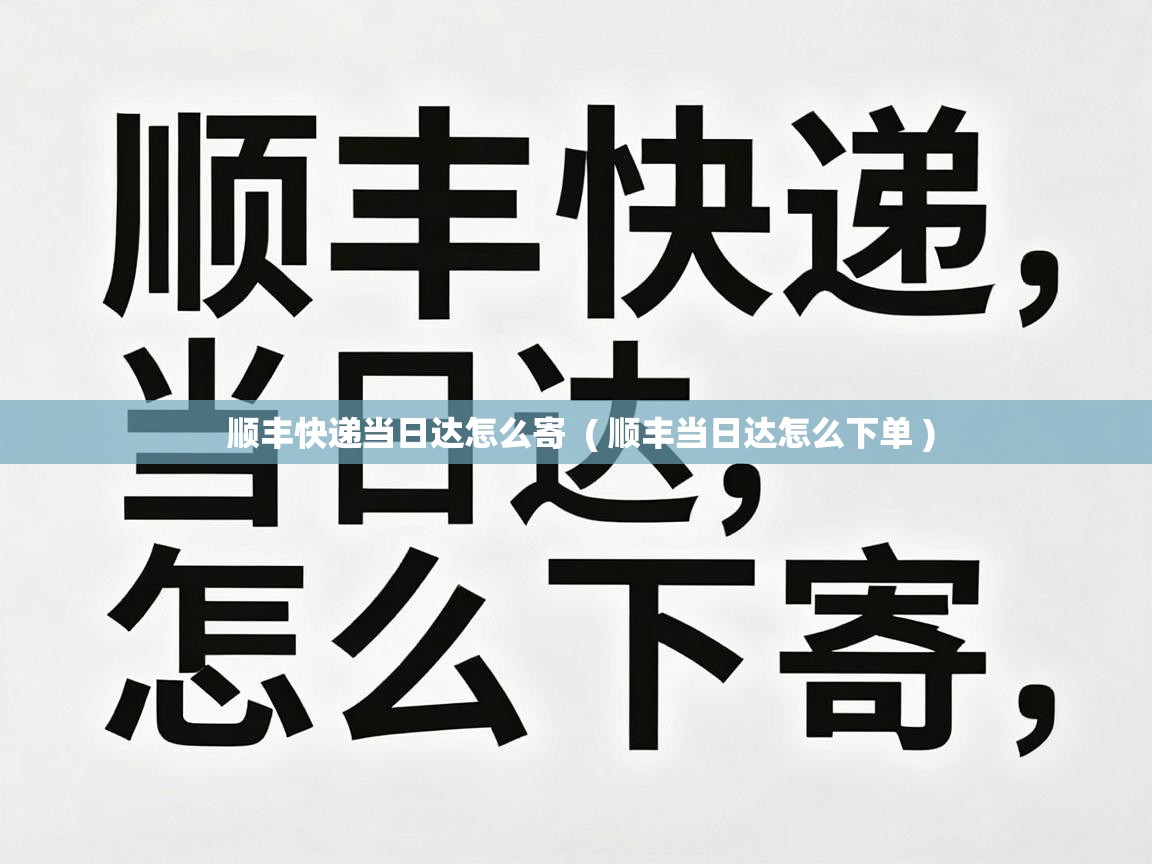  顺丰快递当日达怎么寄  ( 顺丰当日达怎么下单 )