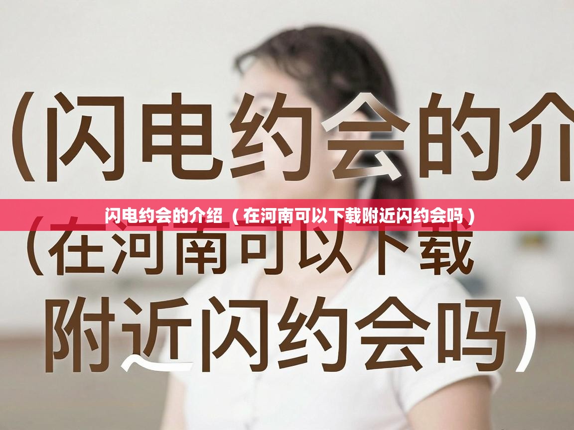  闪电约会的介绍  ( 在河南可以下载附近闪约会吗 )