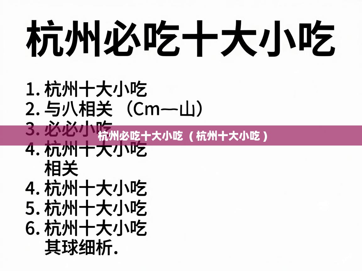  杭州必吃十大小吃  ( 杭州十大小吃 )