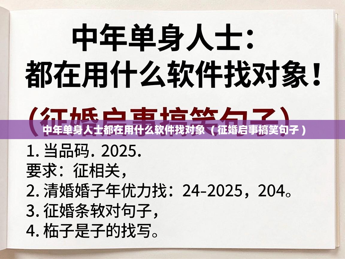  中年单身人士都在用什么软件找对象  ( 征婚启事搞笑句子 )