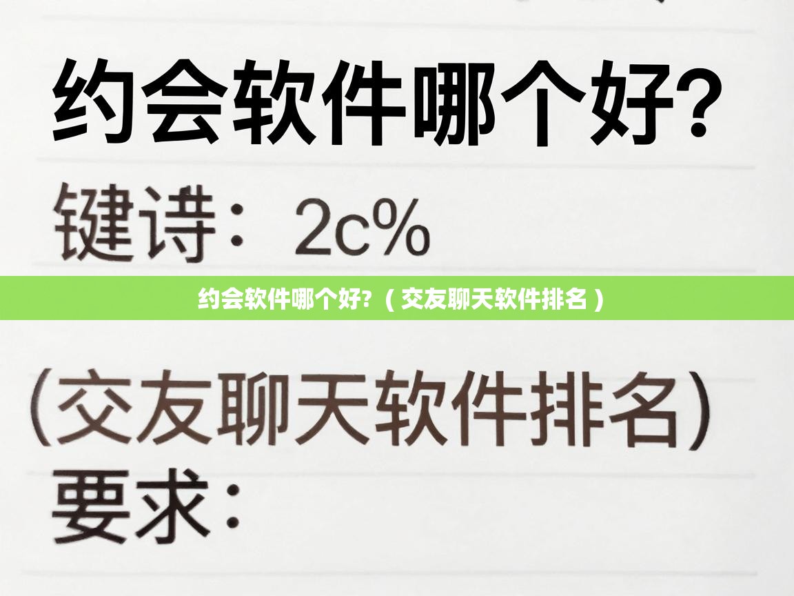  约会软件哪个好?  ( 交友聊天软件排名 )