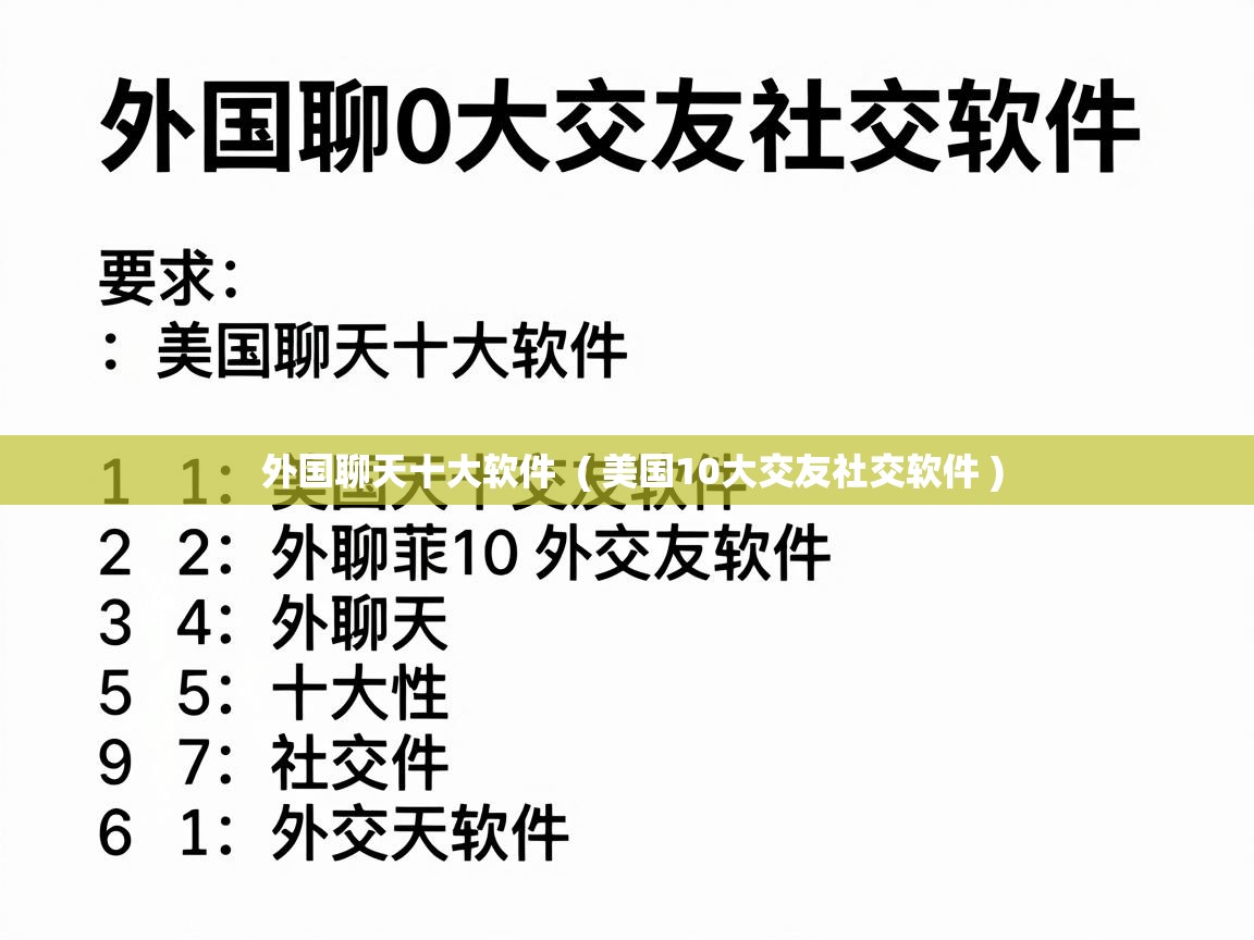  外国聊天十大软件  ( 美国10大交友社交软件 )